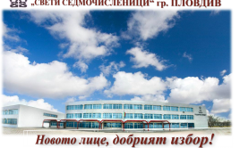 Мултимедиен проектор за СУ &bdquo;Свети Седмочисленици&ldquo; гр. Пловдив