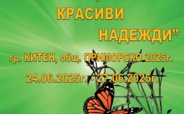 Деца и младежи от ЦНСТДМУ &bdquo;Слънчево детство&ldquo; гр. Шумен на Национален конкурс в гр. Китен.